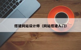钟祥搭建网站设计师（网站搭建入门）