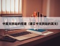 钟祥中英文网站的搭建（建立中文网站的英文）