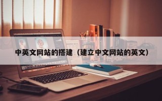 钟祥中英文网站的搭建（建立中文网站的英文）