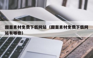 钟祥图案素材免费下载网站（图案素材免费下载网站有哪些）