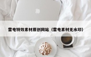 钟祥雷电特效素材原创网站（雷电素材无水印）