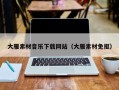 钟祥大雁素材音乐下载网站（大雁素材免抠）
