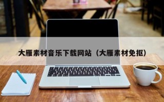 钟祥大雁素材音乐下载网站（大雁素材免抠）