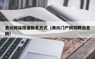 钟祥务川网站搭建联系方式（务川门户网招聘信息网）