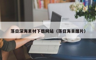 钟祥落日深海素材下载网站（落日海景图片）