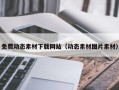 钟祥免费动态素材下载网站（动态素材图片素材）