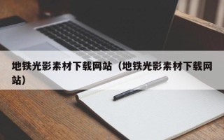 钟祥地铁光影素材下载网站（地铁光影素材下载网站）