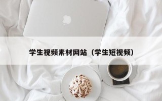钟祥学生视频素材网站（学生短视频）