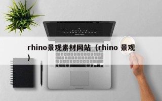 钟祥rhino景观素材网站（rhino 景观）