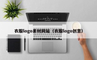 钟祥衣服logo素材网站（衣服logo创意）