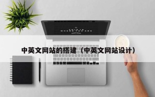 钟祥中英文网站的搭建（中英文网站设计）