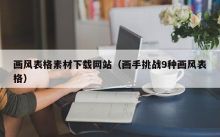 钟祥画风表格素材下载网站（画手挑战9种画风表格）