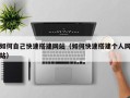 钟祥如何自己快速搭建网站（如何快速搭建个人网站）